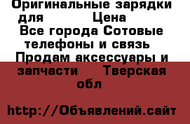 Оригинальные зарядки для Iphone › Цена ­ 350 - Все города Сотовые телефоны и связь » Продам аксессуары и запчасти   . Тверская обл.